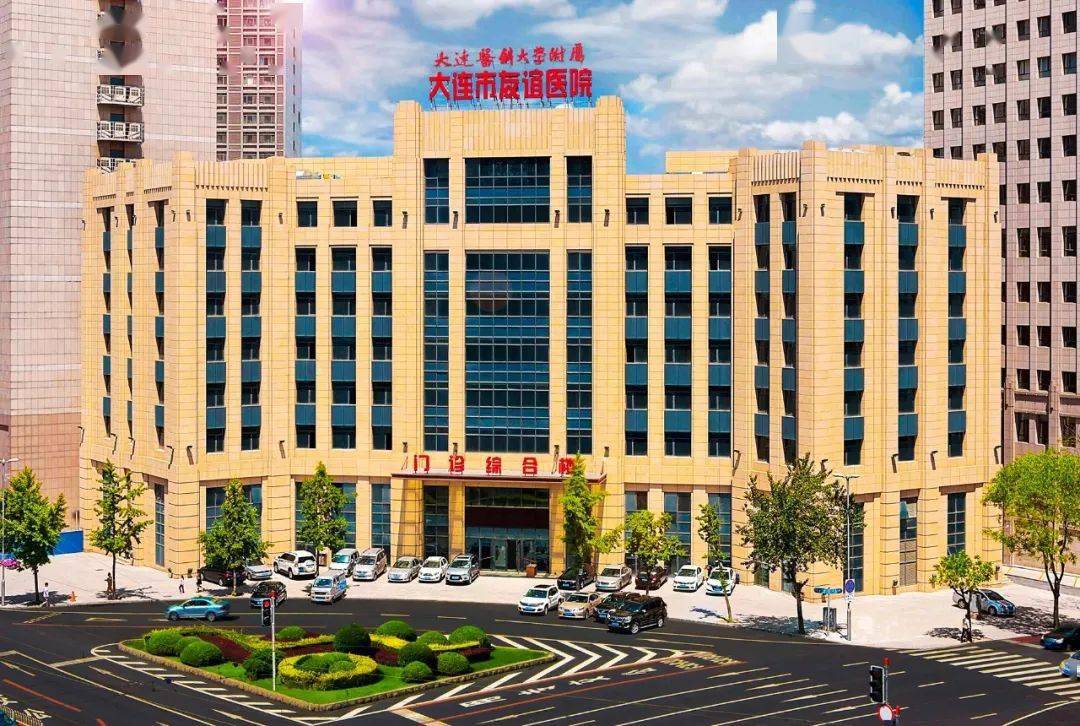大連市友誼醫(yī)院.jpg